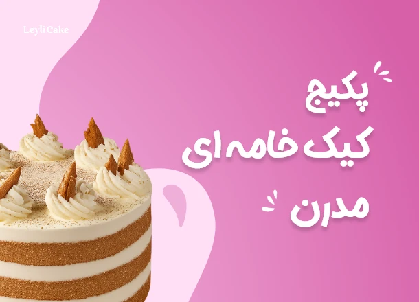 پکیج کیک خامه ای مدرن