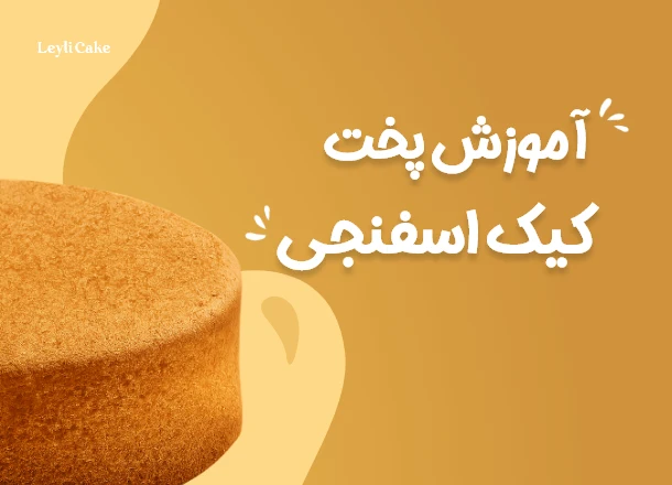 آموزش پخت کیک اسفنجی