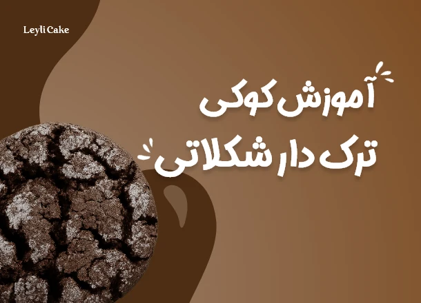 آموزش کوکی ترک دار شکلاتی