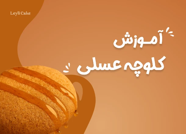 آموزش کلوچه عسلی